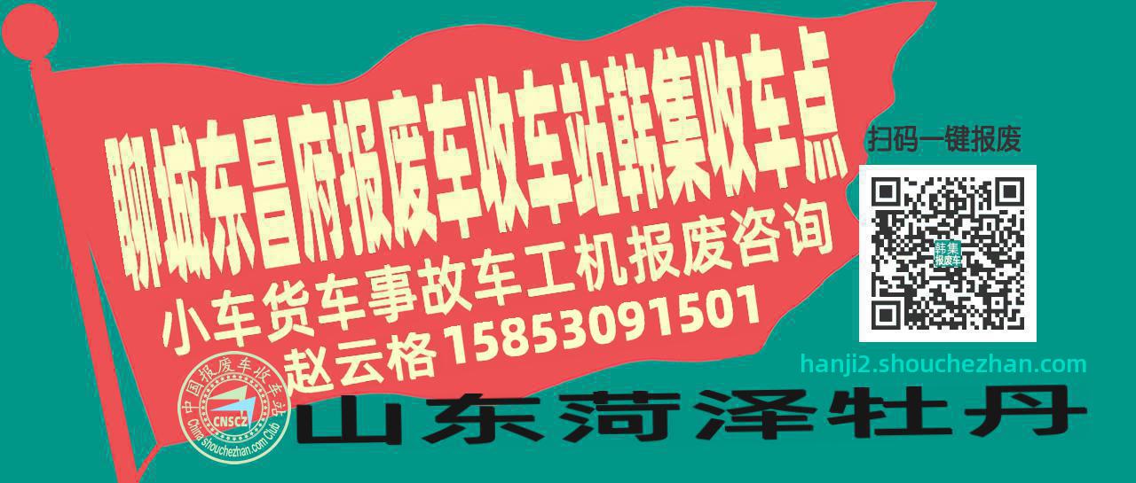 聊城东昌府报废车收车站韩集收车点